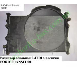 Радиатор основной 2.4 TDI маленкий  Ford Transit 2000-2006 (Форд Транзит)  1671799