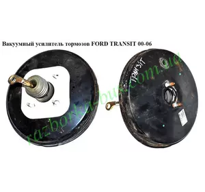 Вакуумный усилитель тормозов  Ford Transit 2000-2006 (Форд Транзит)  4525715; YC15-2B195-DE; YC15-2B195-CC YC15-2B195-, 4700773