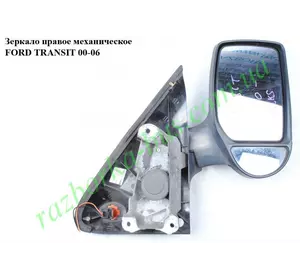 Зеркало правое механическое  Ford Transit 2000-2006 (Форд Транзит)  4643476, BSG30900013, 3247521E, 3C1617682CAYGAX, 4 643 476, 9202960, 30900013, 4, 476