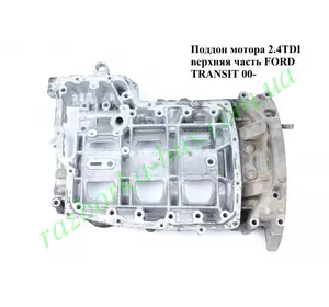 Поддон мотора 2.4 TDI верхняя часть алюминевая Ford Transit 2000-2006 (Форд Транзит)  YC1Q6675CC
