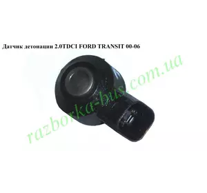 Датчик детонации 2.0 TDCI  Ford Transit 2000-2006 (Форд Транзит)  1N1A-12A699-AA