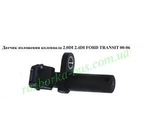 Датчик положения коленвала 2.0 DI 2.4 DI  Ford Transit 2000-2006 (Форд Транзит)  948F-6C315-AA