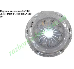 Корзина сцепления 2.4 TDE 2.4 DI D250  Ford Transit 2000-2006 (Форд Транзит)  1 250 331