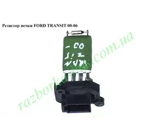 Резистор печки  Ford Transit 2000-2006 (Форд Транзит)  98VW-18B647-AB 3C1H-18B647-AA, 98VW18B647AB